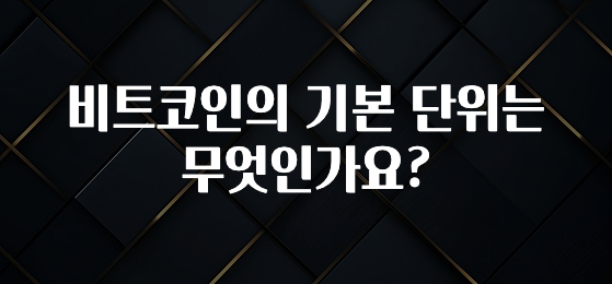 유튜브에서 난리난 정보 비트코인의 기본 단위는 무엇인가요? 업데이트된 소식입니다