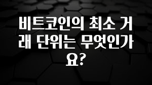 인스타 정보 비트코인의 최소 거래 단위는 무엇인가요? 주목하고 계십니다