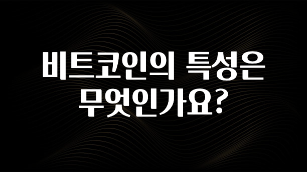 이렇게 달라졌다고? 비트코인의 특성은 무엇인가요? 무조건 확인