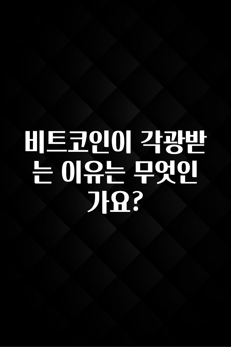 모두가 궁금했던 비트코인이 각광받는 이유는 무엇인가요? 업데이트된 소식입니다