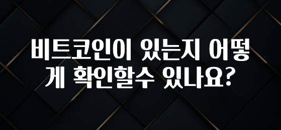 이건”꼭” 알아보자 비트코인이 있는지 어떻게 확인할수 있나요? 뜨거운 관심 감사합니다