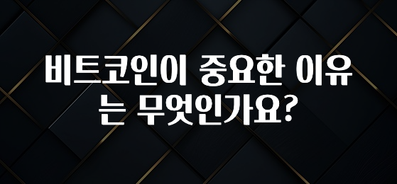 감사를 담은 비트코인이 중요한 이유는 무엇인가요? 바로 클릭