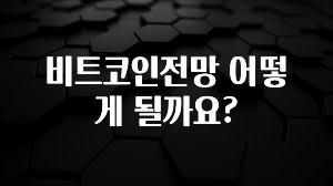 이게 진짜라고? 비트코인전망 어떻게 될까요? 기억하세요