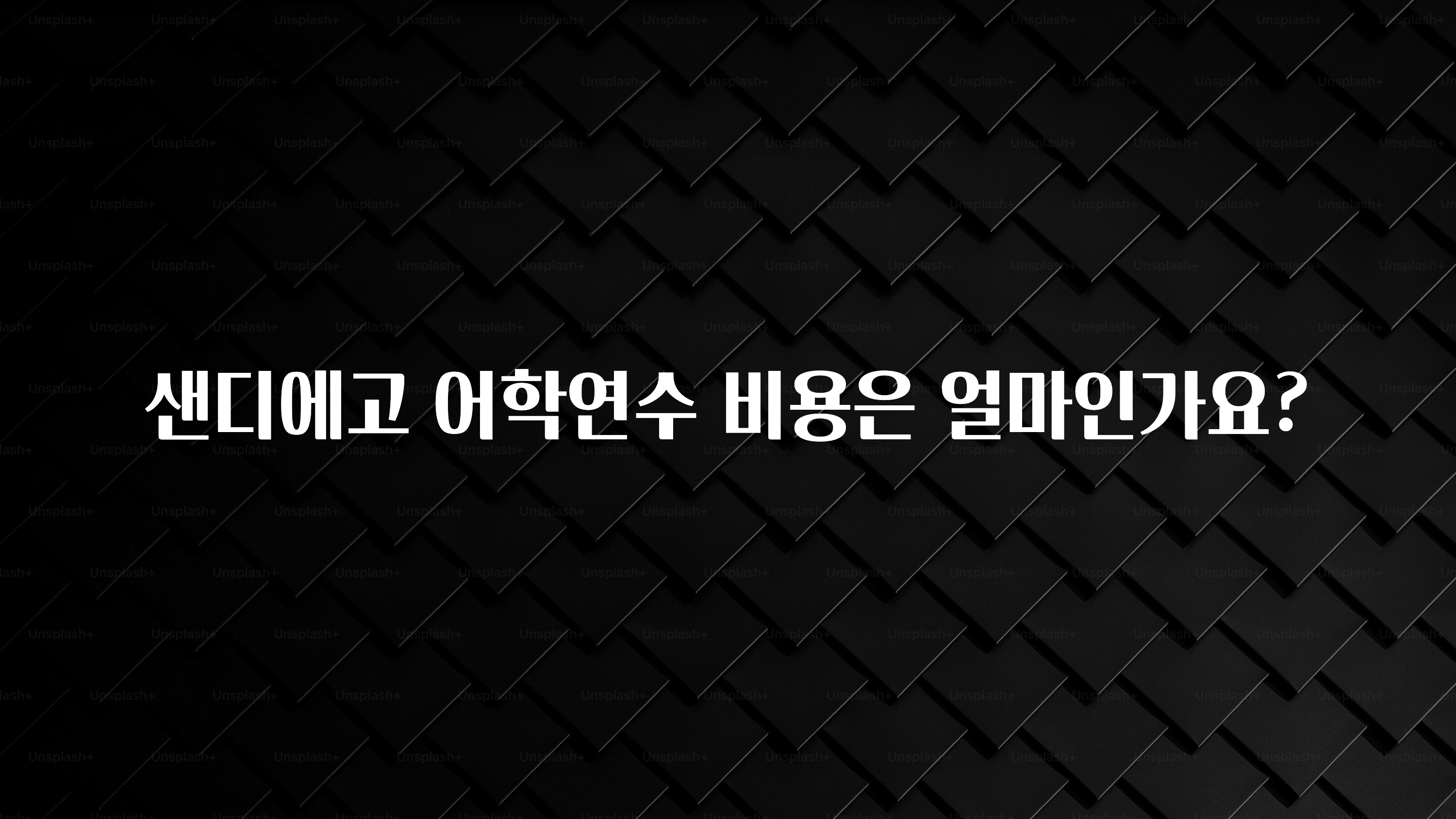 찰떡궁합 샌디에고 어학연수 비용은 얼마인가요? 후회하지 않습니다