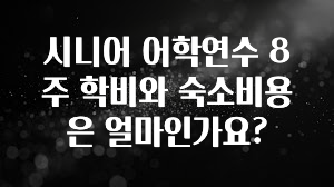 이거 아직도 몰라? 시니어 어학연수 8주 학비와 숙소비용은 얼마인가요? 클릭해보세요