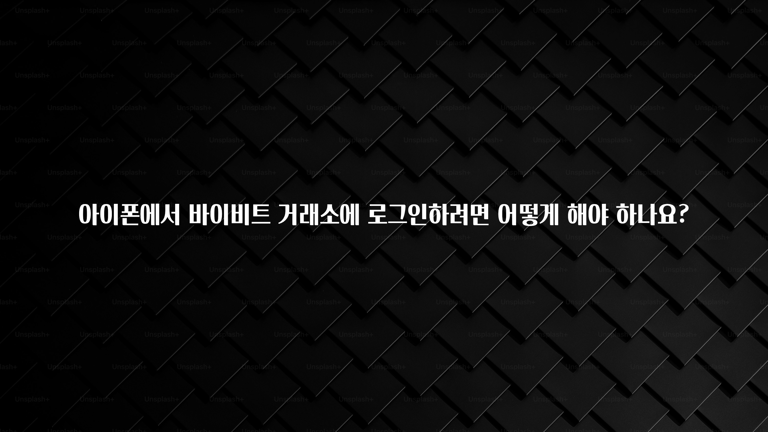 이제 뜸! 아이폰에서 바이비트 거래소에 로그인하려면 어떻게 해야 하나요? 좋은 정보