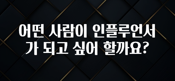 MZ세대 “주목” 어떤 사람이 인플루언서가 되고 싶어 할까요? 요약정리