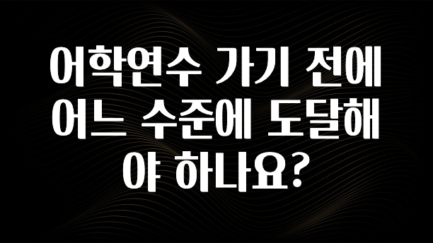 클릭하고 싶은 순간 어학연수 가기 전에 어느 수준에 도달해야 하나요? 소개합니다