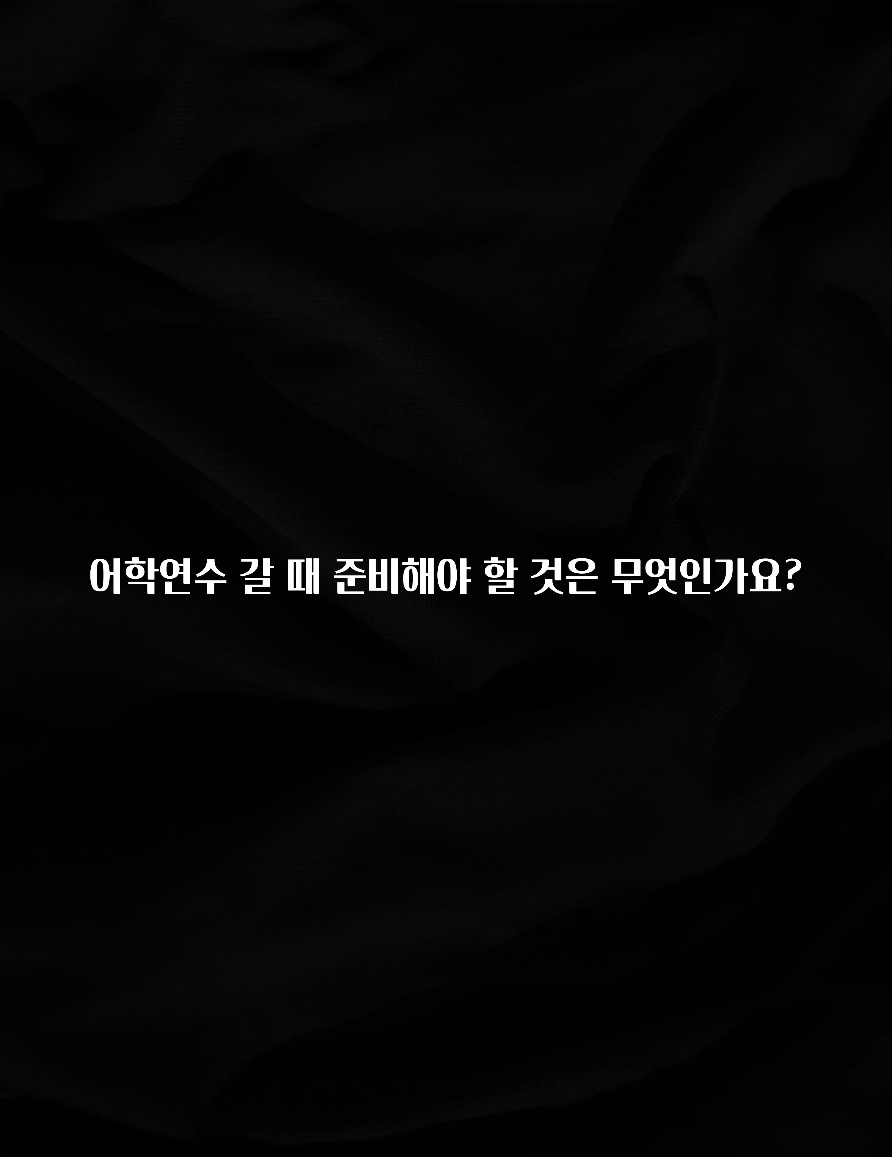 진심을 담은 어학연수 갈 때 준비해야 할 것은 무엇인가요? 지금 소개할게요