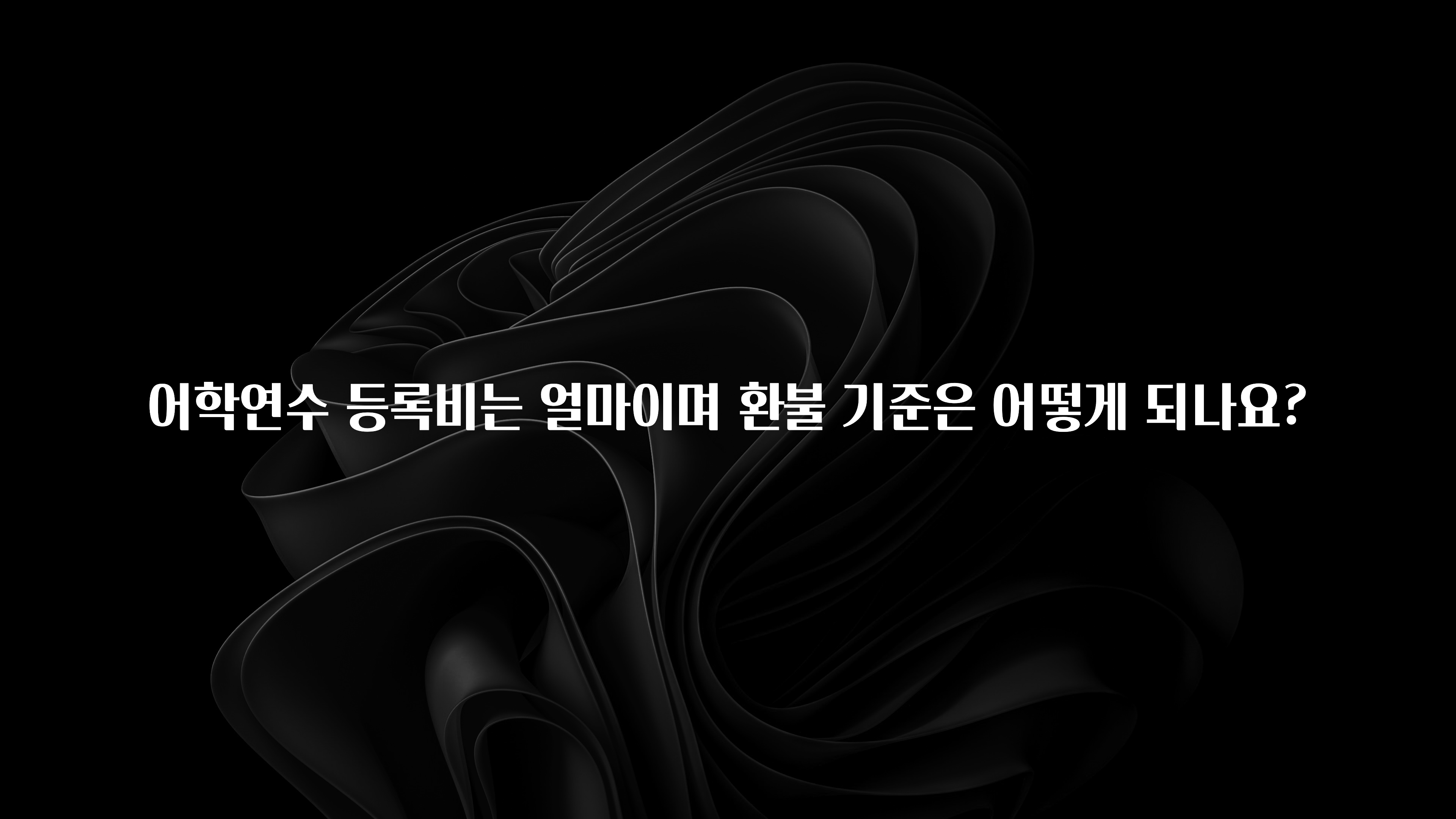 감사를 담은 어학연수 등록비는 얼마이며 환불 기준은 어떻게 되나요? 확인 부탁드립니다