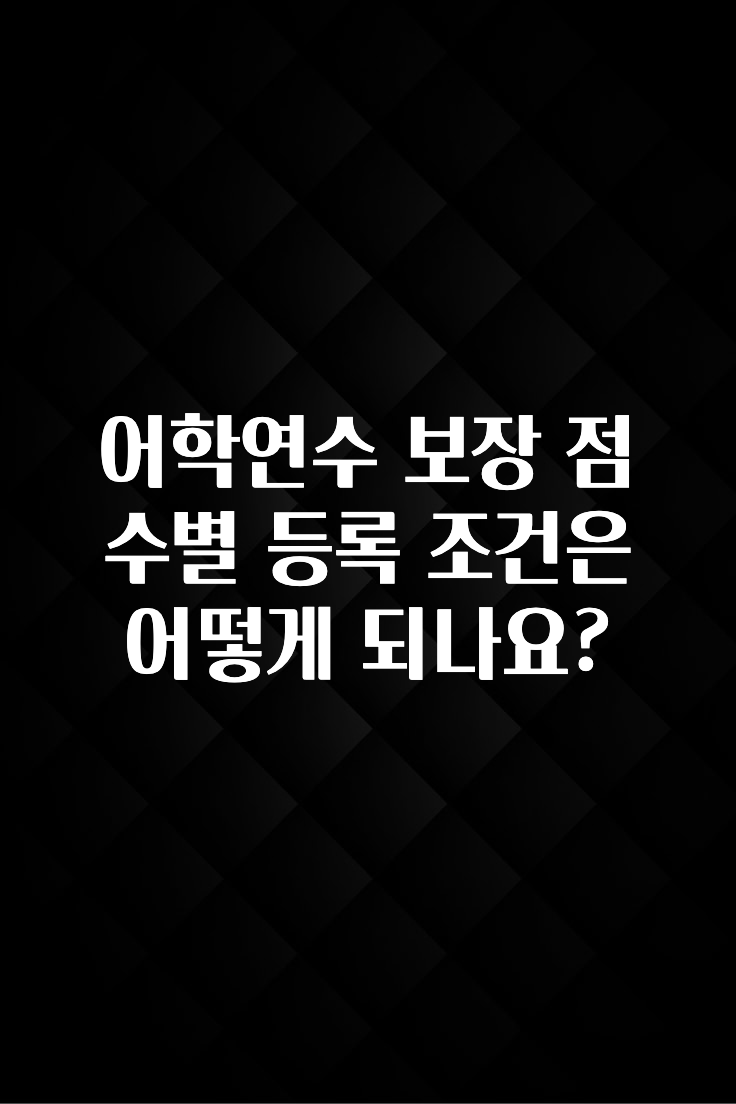 모두가 궁금했던 어학연수 보장 점수별 등록 조건은 어떻게 되나요? 소개합니다