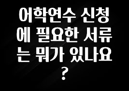 재구매율 1위 어학연수 신청에 필요한 서류는 뭐가 있나요? 한 번에 알려드립니다