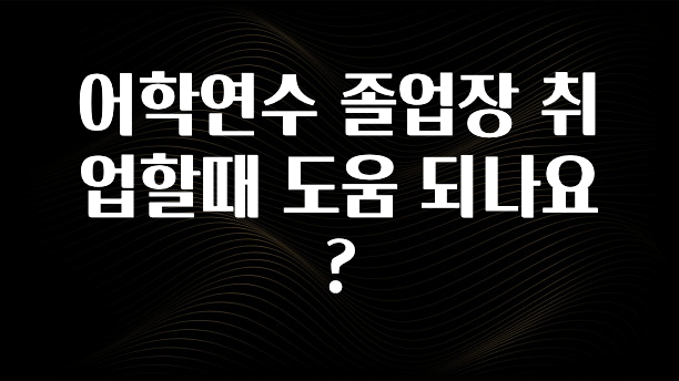 요즘 반응좋은 어학연수 졸업장 취업할때 도움 되나요? 지금 바로 공개합니다