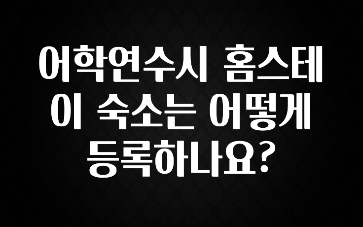 유튜브에서 난리난 정보 어학연수시 홈스테이 숙소는 어떻게 등록하나요? 후회하지 않습니다