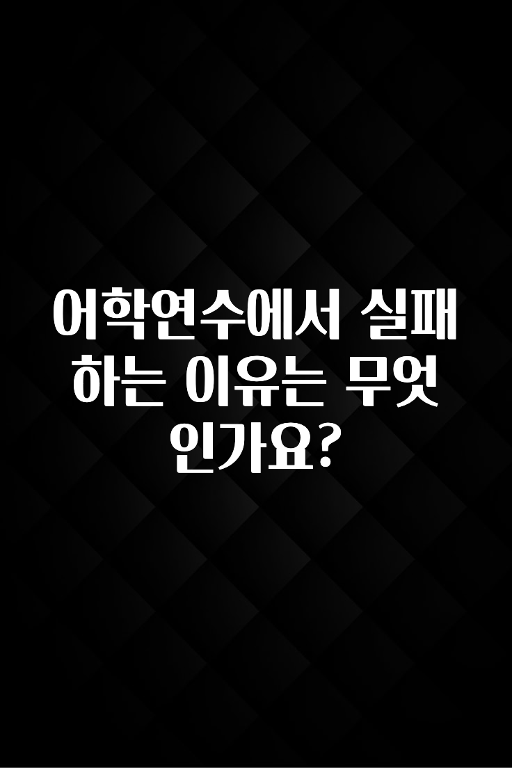 정성가득 선물 어학연수에서 실패하는 이유는 무엇인가요? 실사용 후기