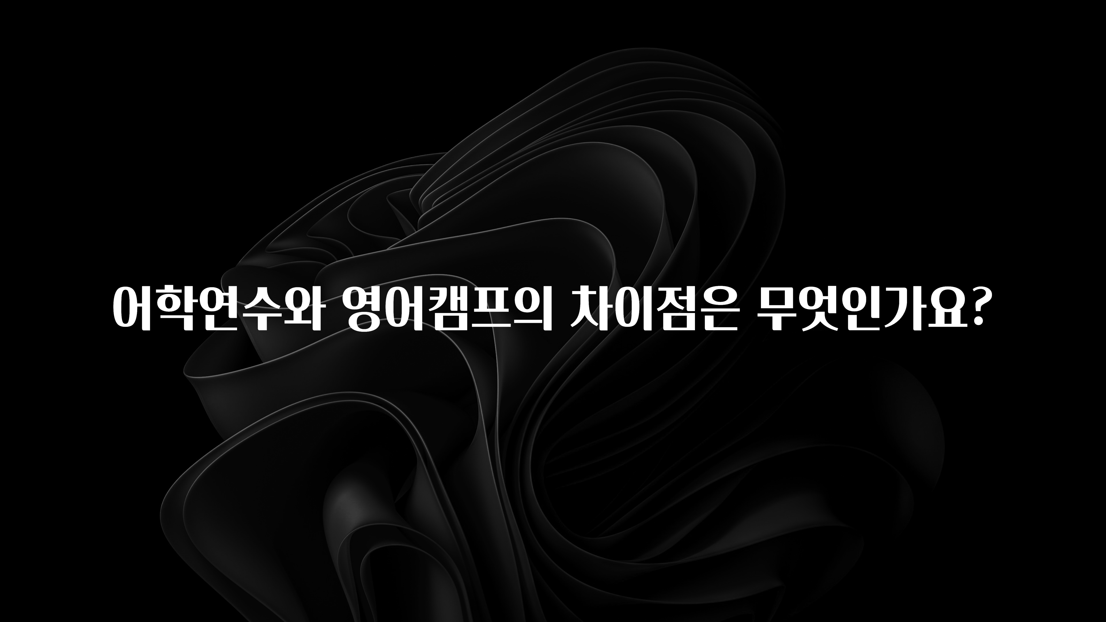 사계절 사랑받는 어학연수와 영어캠프의 차이점은 무엇인가요? 꼭 확인해보세요
