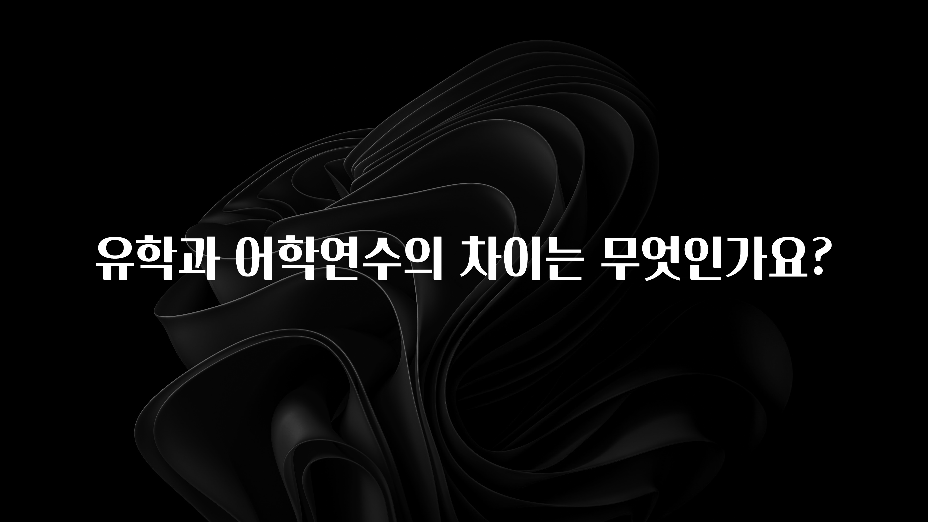 간단뉴스 유학과 어학연수의 차이는 무엇인가요? 알짜배기만 골라가세요