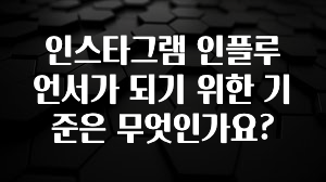대박소식 인스타그램 인플루언서가 되기 위한 기준은 무엇인가요? 추천드릴게요