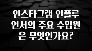 요즘 “다” 여기서 한대 인스타그램 인플루언서의 주요 수입원은 무엇인가요? 놓치지마세요