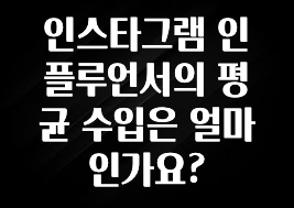 간단정보 인스타그램 인플루언서의 평균 수입은 얼마인가요? 알짜배기만 골라가세요