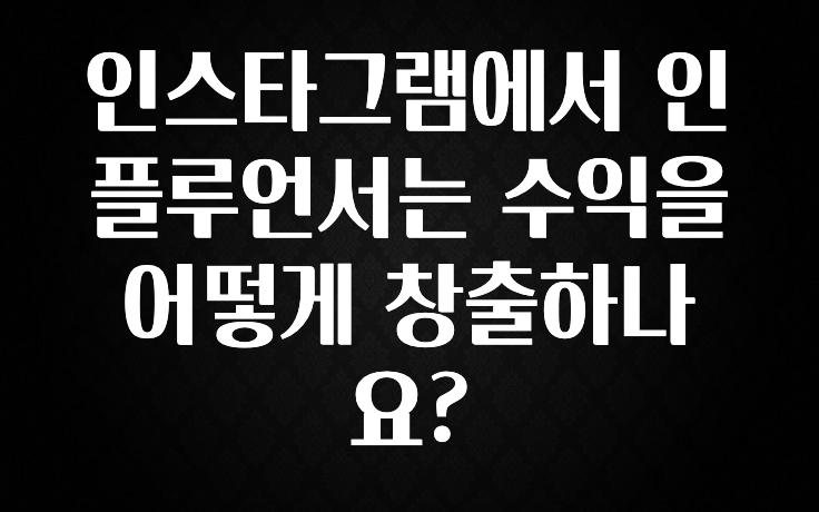리뷰 좋은 인스타그램에서 인플루언서는 수익을 어떻게 창출하나요? 추천한 이유입니다