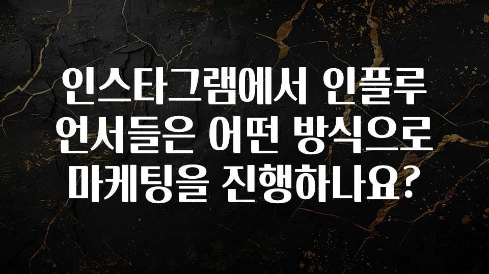 sns소식 인스타그램에서 인플루언서들은 어떤 방식으로 마케팅을 진행하나요? 전합니다