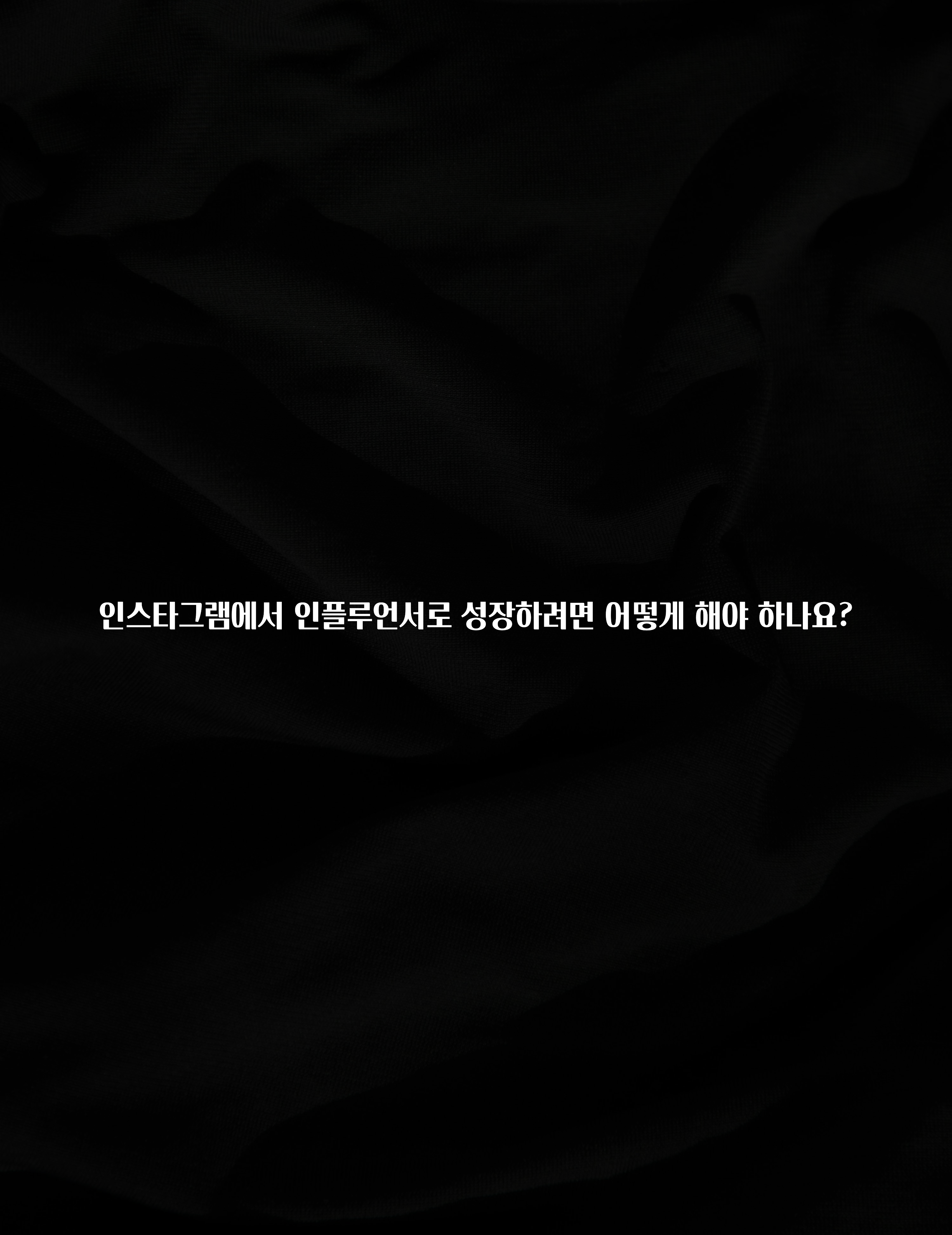 별다섯개 인스타그램에서 인플루언서로 성장하려면 어떻게 해야 하나요? 업데이트된 소식입니다