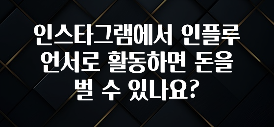 이번주 제일 많이찾은 인스타그램에서 인플루언서로 활동하면 돈을 벌 수 있나요? 전합니다