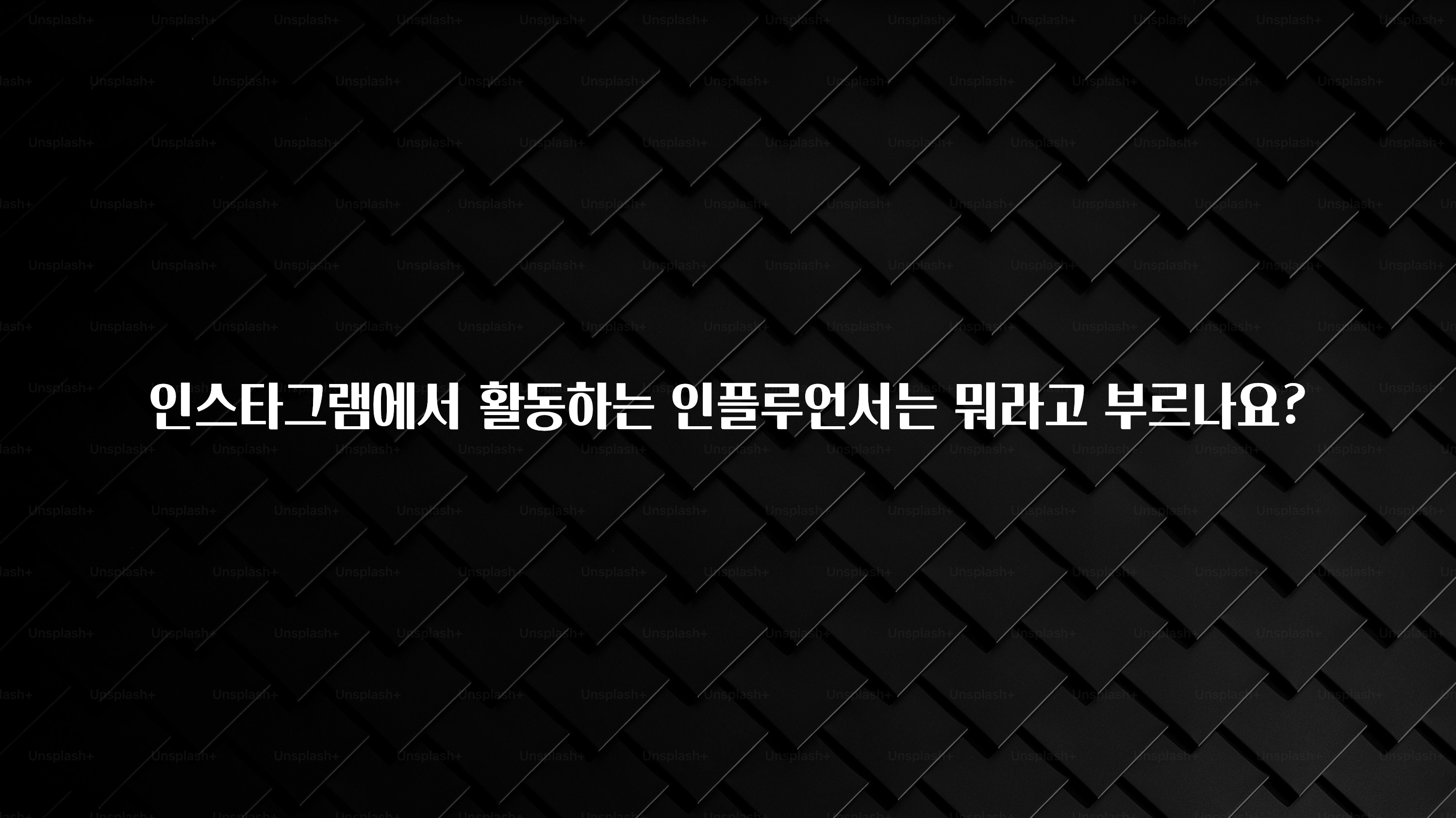 간단뉴스 인스타그램에서 활동하는 인플루언서는 뭐라고 부르나요? 주목하고 계십니다