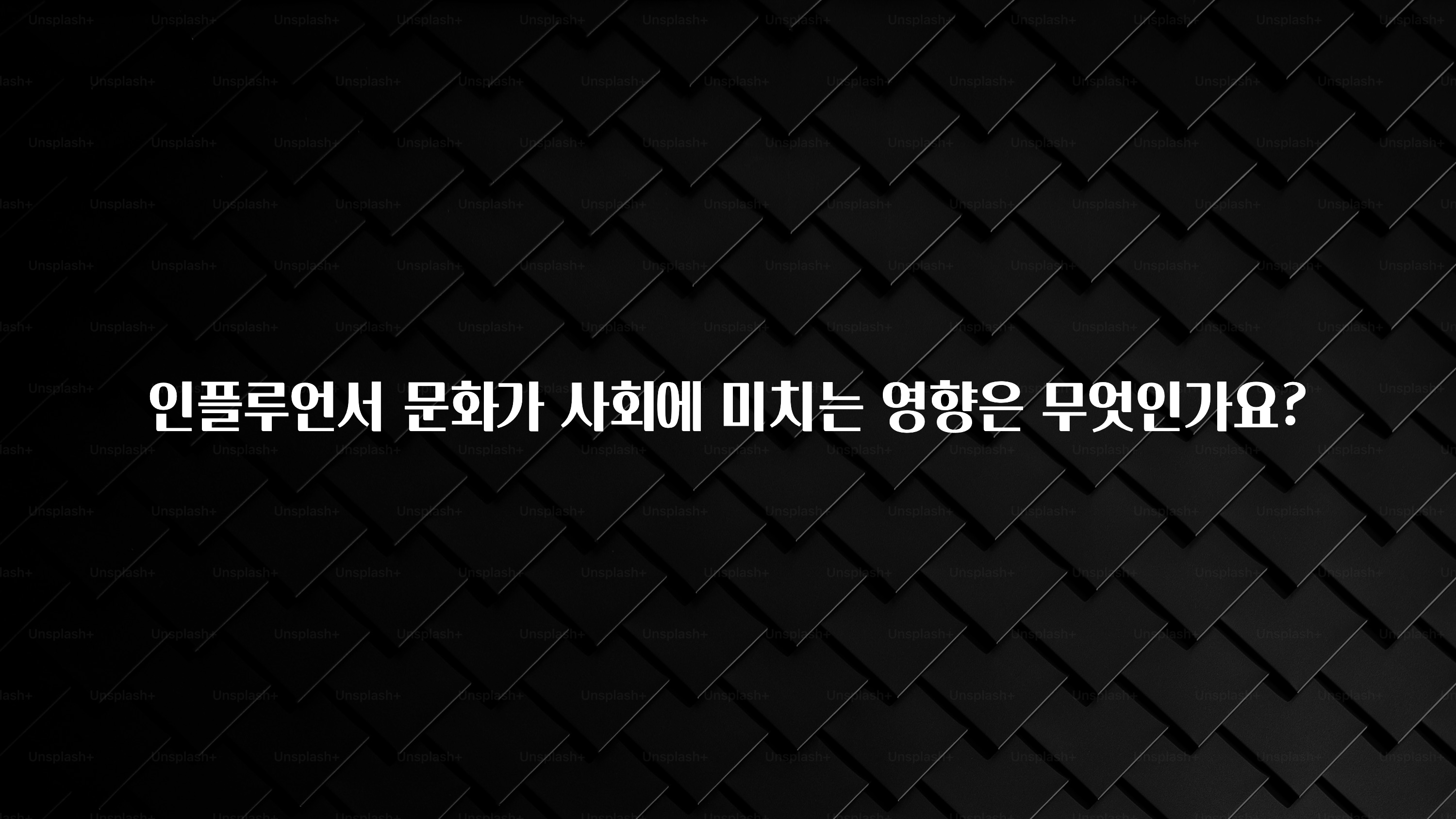 베스트 인플루언서 문화가 사회에 미치는 영향은 무엇인가요? 꼭 확인해보세요