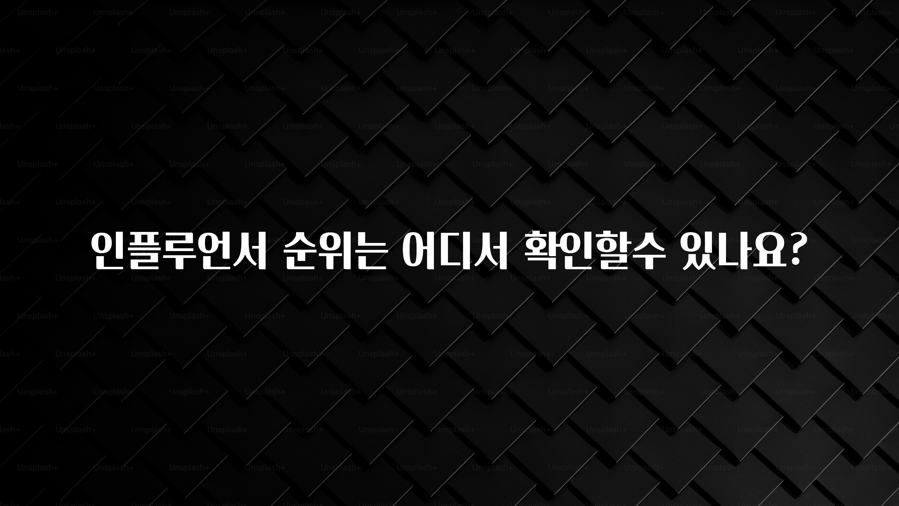 추가정보 떳다 인플루언서 순위는 어디서 확인할수 있나요? 주목하고 계십니다