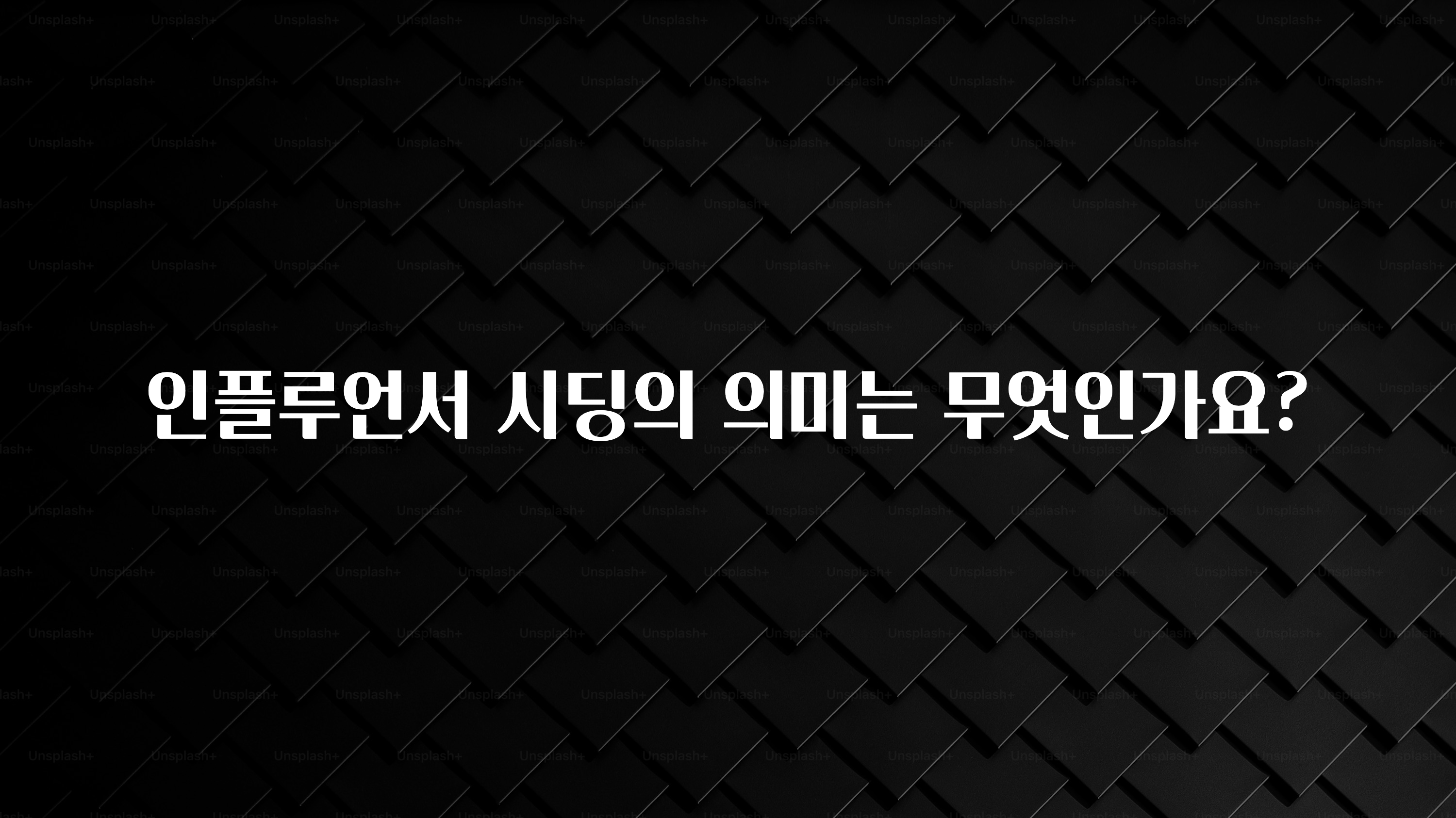 검색량 증가한 인플루언서 시딩의 의미는 무엇인가요? 리뷰가 많습니다