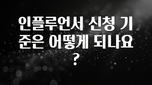 모두가 궁금했던 인플루언서 신청 기준은 어떻게 되나요? 지금 바로 공개합니다