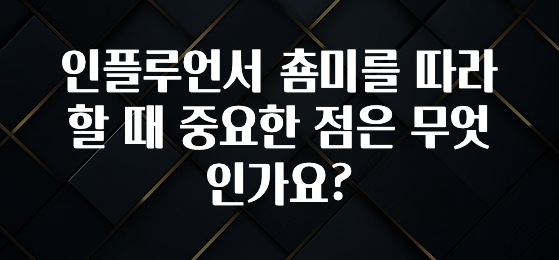 당장 친구에게 알려야 할 인플루언서 춈미를 따라할 때 중요한 점은 무엇인가요? 정직하게 소개해보겠습니다