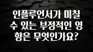 금주의 인기 인플루언서가 미칠 수 있는 부정적인 영향은 무엇인가요? 실시간 리뷰입니다