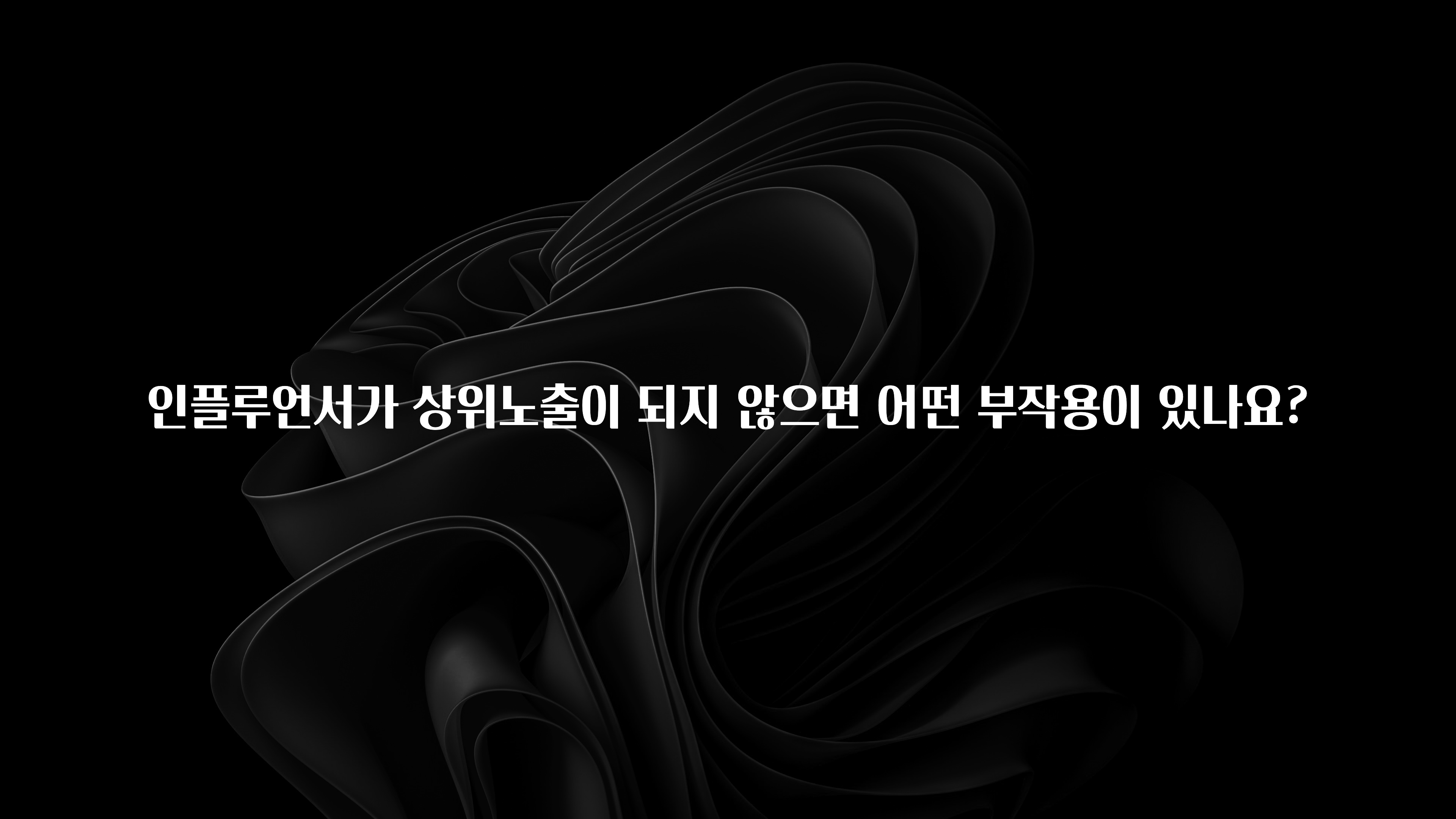 바로 준비가능 인플루언서가 상위노출이 되지 않으면 어떤 부작용이 있나요? 실시간 리뷰입니다