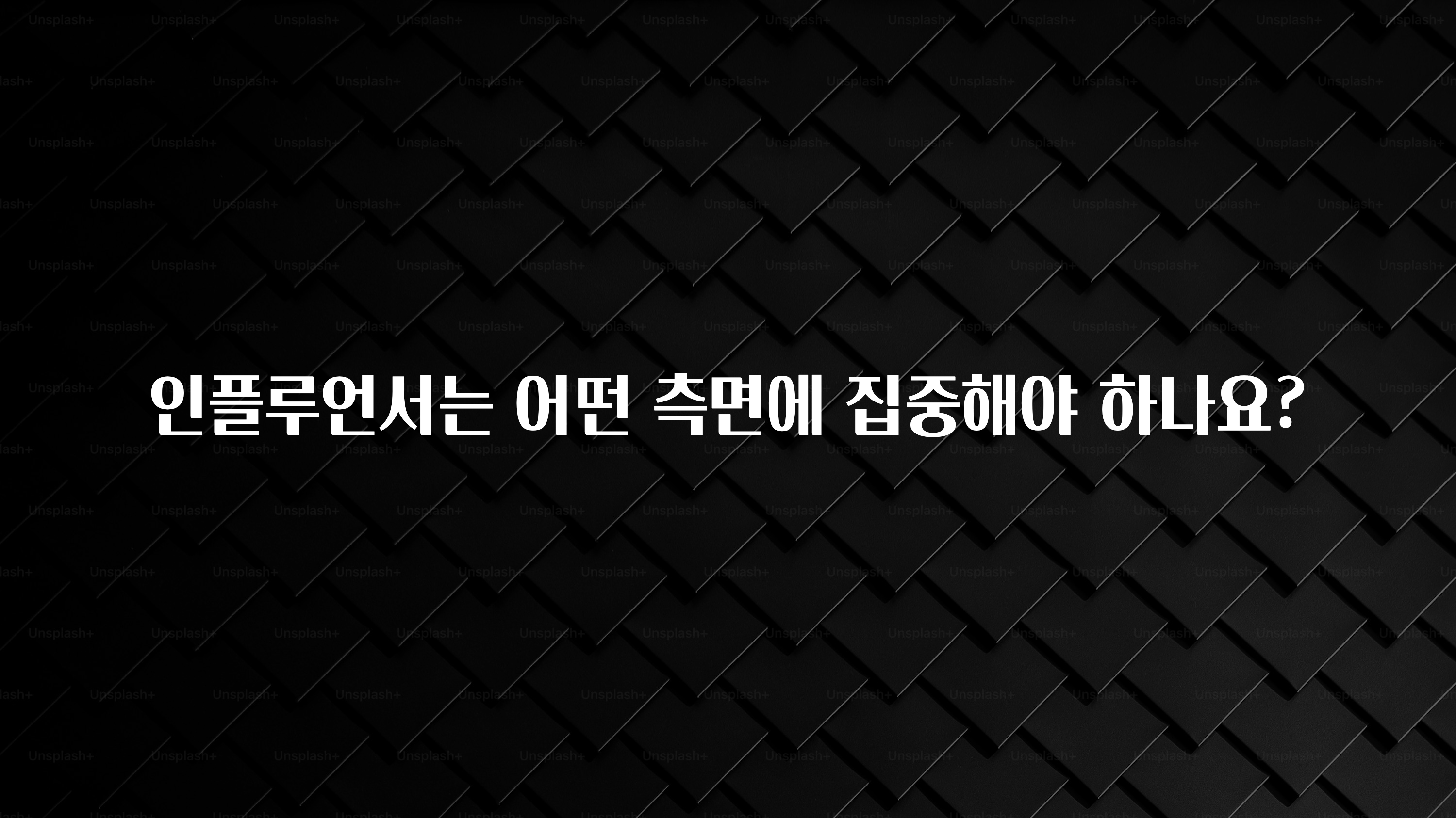 추가정보 인플루언서는 어떤 측면에 집중해야 하나요? 지금 소개할게요