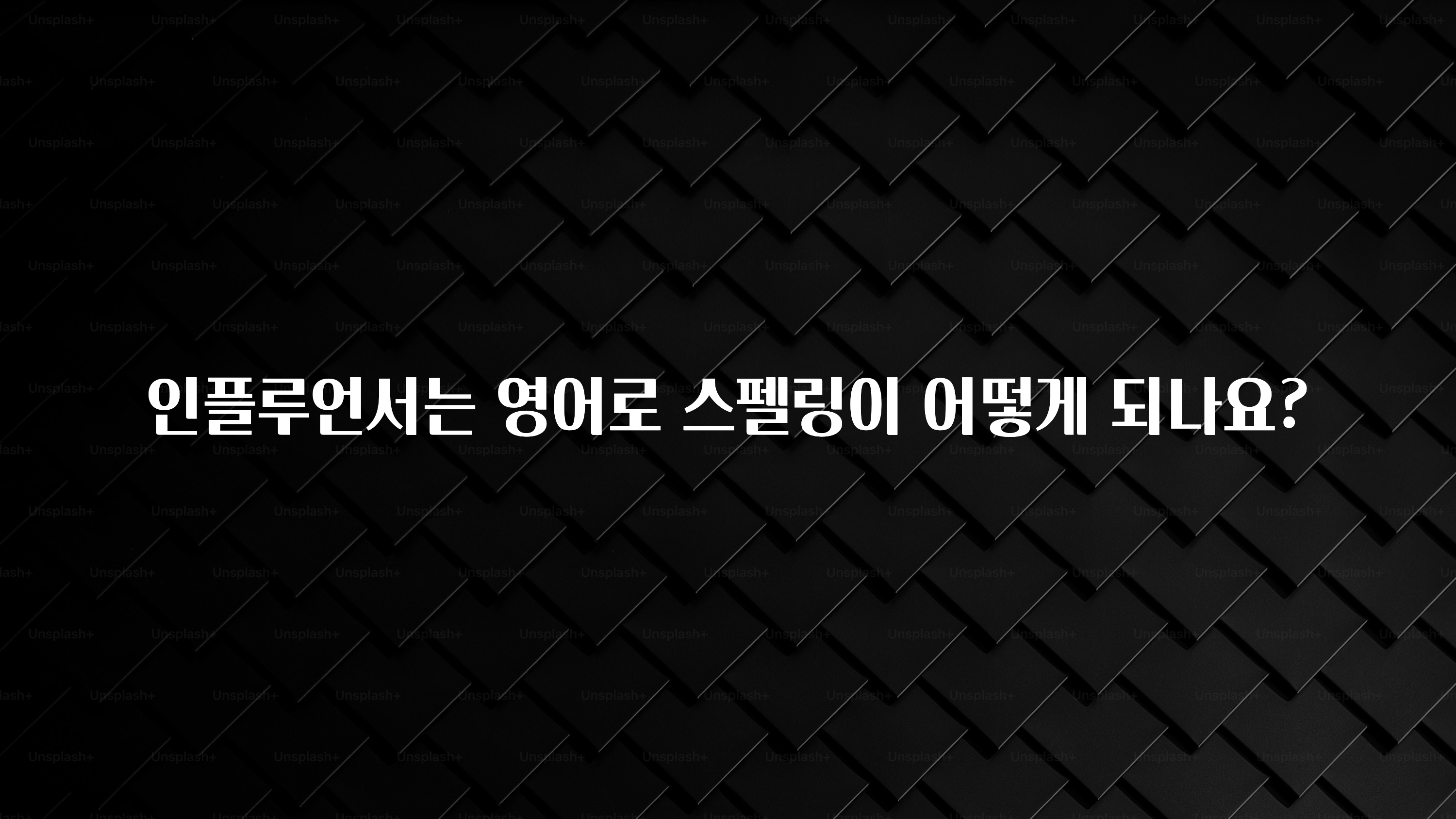검색량 증가한 인플루언서는 영어로 스펠링이 어떻게 되나요? 30초면 확인 가능합니다