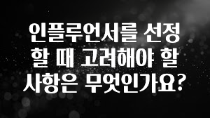 MZ세대 “주목” 인플루언서를 선정할 때 고려해야 할 사항은 무엇인가요? 관심이 뜨거운 이유 입니다