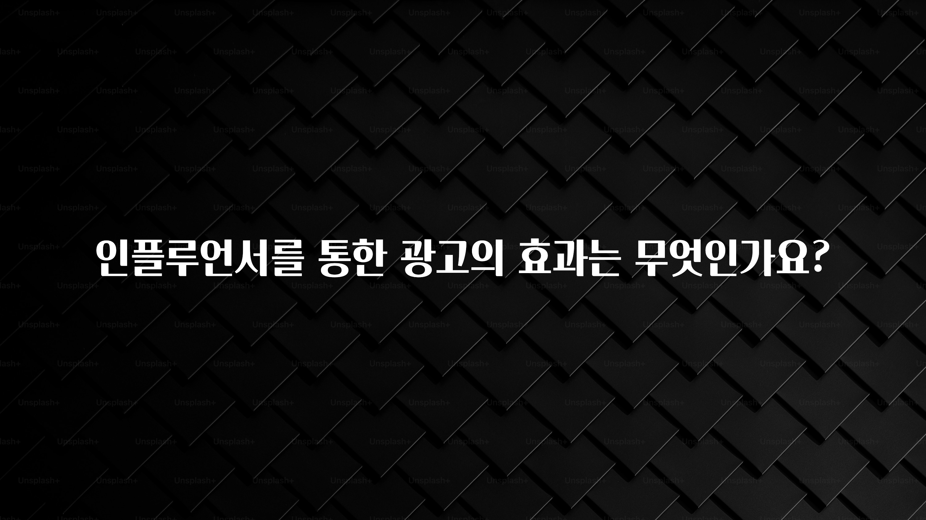 기다렸던 정보 인플루언서를 통한 광고의 효과는 무엇인가요? 실사용 후기