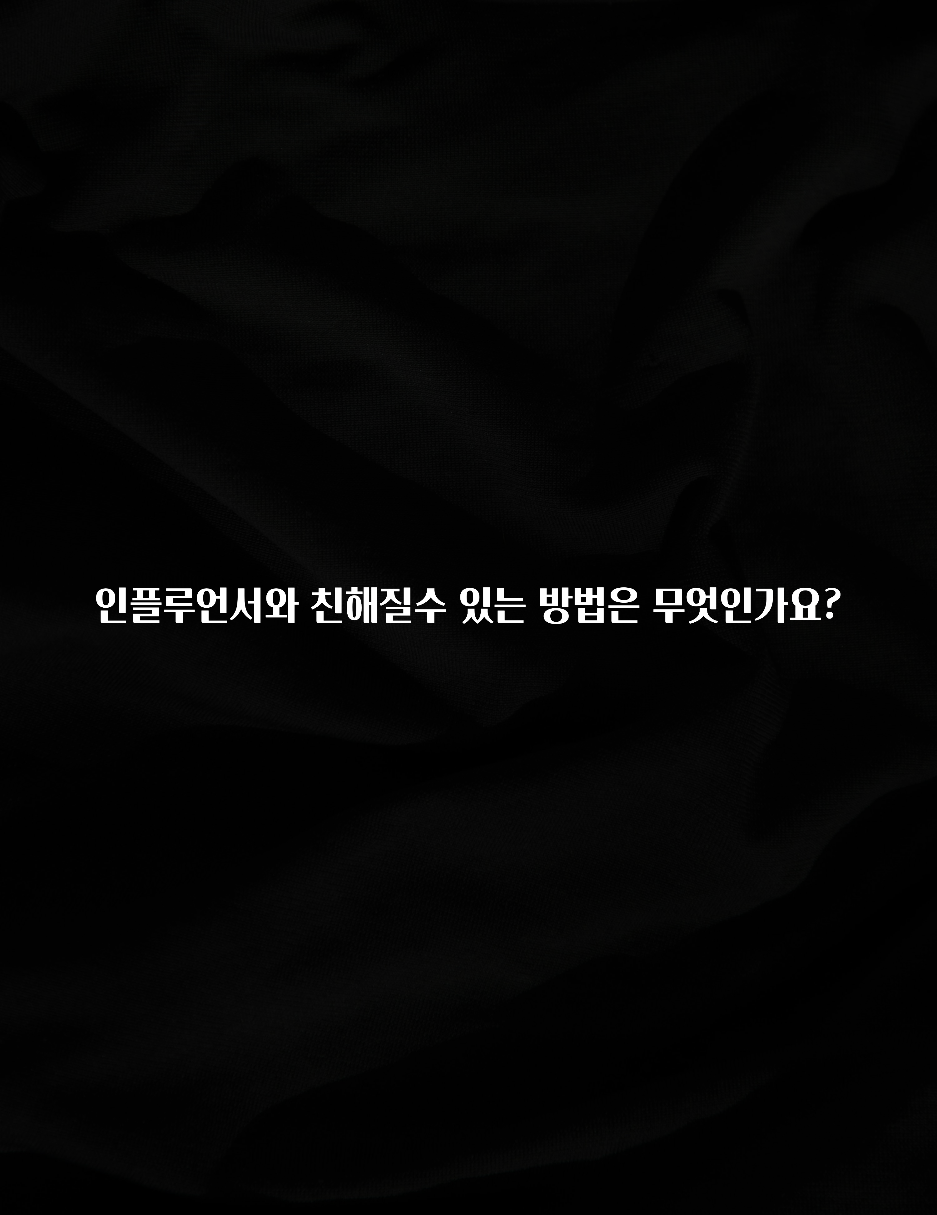 이거 “꼭” 기억하자 인플루언서와 친해질수 있는 방법은 무엇인가요? 주목하고 계십니다