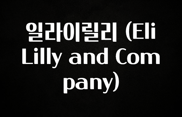 진심을 담은 일라이릴리 (Eli Lilly and Company) 후회하지 않습니다