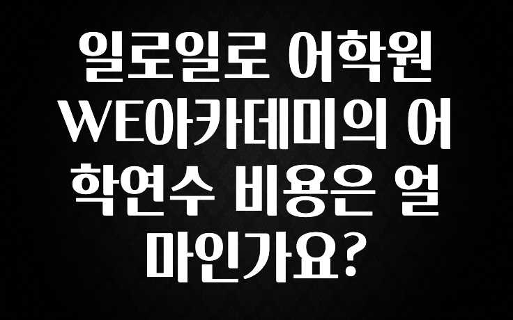 검색량 증가한 일로일로 어학원 WE아카데미의 어학연수 비용은 얼마인가요? 확인해보세요