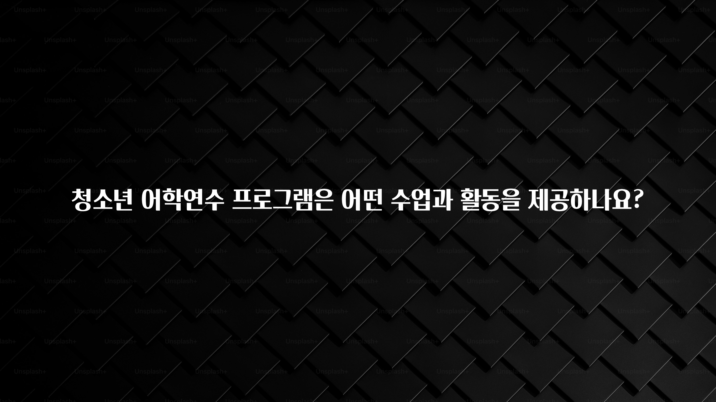 무조건 이득인 청소년 어학연수 프로그램은 어떤 수업과 활동을 제공하나요? 관심이 뜨거운 이유 입니다