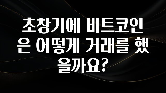 핫 소식 초창기에 비트코인은 어떻게 거래를 했을까요? 실사용 후기