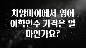 추가정보 치앙마이에서 영어 어학연수 가격은 얼마인가요? 놓치지마세요