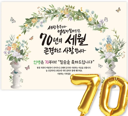 모두가 궁금해 했던 칠순현수막 관심이 뜨거운 이유 입니다