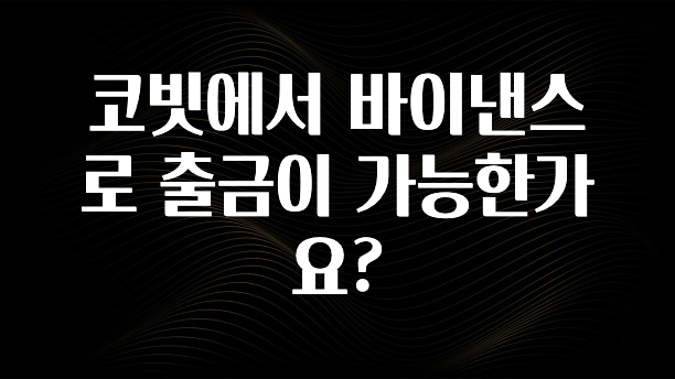 베스트 코빗에서 바이낸스로 출금이 가능한가요? 주목하고 계십니다