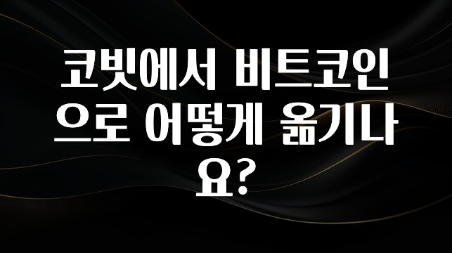 이번 선물은 꼭 코빗에서 비트코인으로 어떻게 옮기나요? 아주 좋은 정보입니다