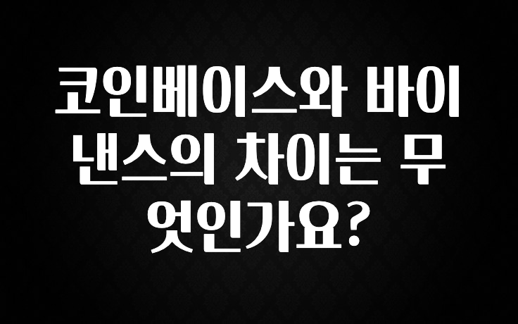 사랑을 담은 선물 코인베이스와 바이낸스의 차이는 무엇인가요? 리뷰가 많습니다